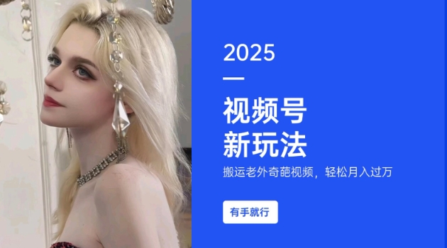 搬运老外奇葩视频，撸视频号分成计划收益，每天只需一小时，新手小白轻松月入过W-云创智库