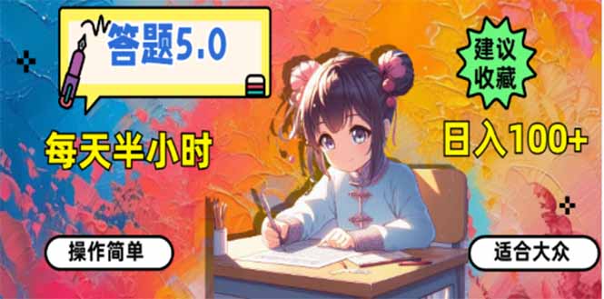 答题5.0，每天半小时，日入100+，易上手，适合大众-云创智库