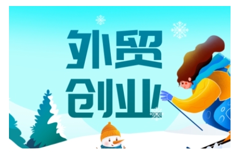 2025外贸创业全攻略，从入门到精通的全面指导-云创智库