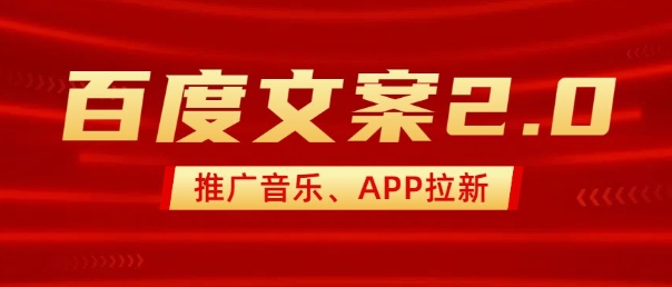 最新“百度文案”2.0推广音乐，2分钟一个作品，小白轻松上手-云创智库