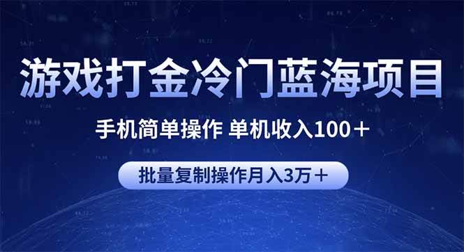（14173期）游戏打金冷门蓝海项目 手机简单操作 单机收入100＋ 可批量复制操作-云创智库