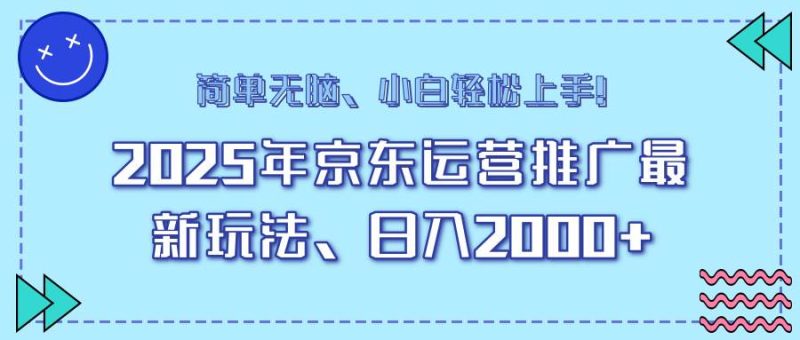 （14179期）25年京东运营推广最新玩法，日入2000+，小白轻松上手！-云创智库