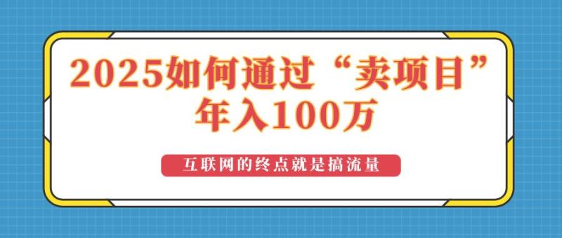 （14181期）2025年如何通过“卖项目”实现100万收益：最具潜力的盈利模式解析-云创智库