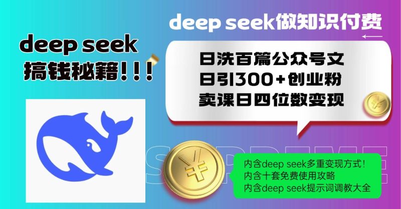 （14182期）Deep seek做知识付费日洗百篇公众号文日引300+创业粉，卖课日四位数变…-云创智库