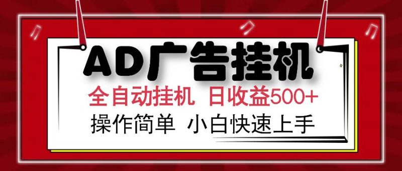 （14184期）AD广告全自动挂机 单日收益500+ 可矩阵式放大 设备越多收益越大 小白轻…-云创智库
