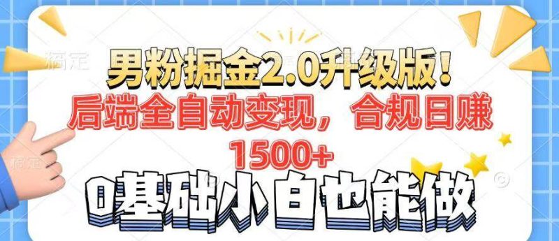 （14190期）男粉项目2.0升级版！后端全自动变现，合规日赚1500+，7天干粉矩阵起号…-云创智库