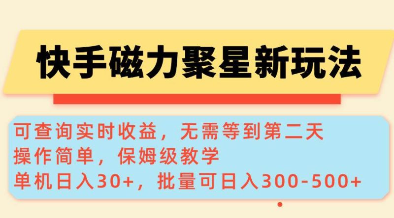 （14201期）快手磁力新玩法，可查询实时收益，单机30+，批量可日入300-500+-云创智库
