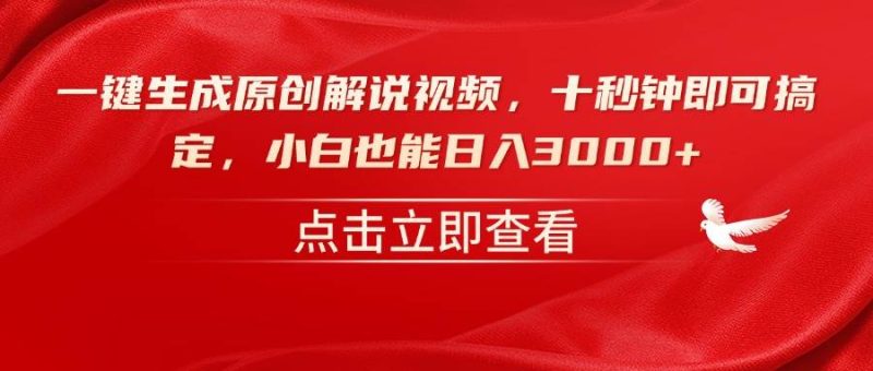 （14199期）一键生成原创解说视频，十秒钟即可搞定，小白也能日入3000+-云创智库