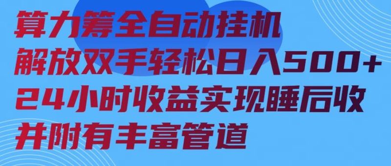 （14208期）算力筹全自动挂机24小时收益实现睡后收入并附有丰富管道-云创智库