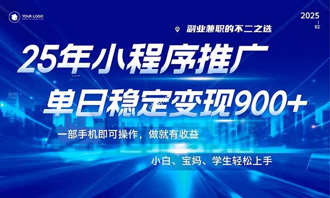 （14209期）25年最新风口，小程序机推广，稳定日入900+，小白轻松上手！-云创智库