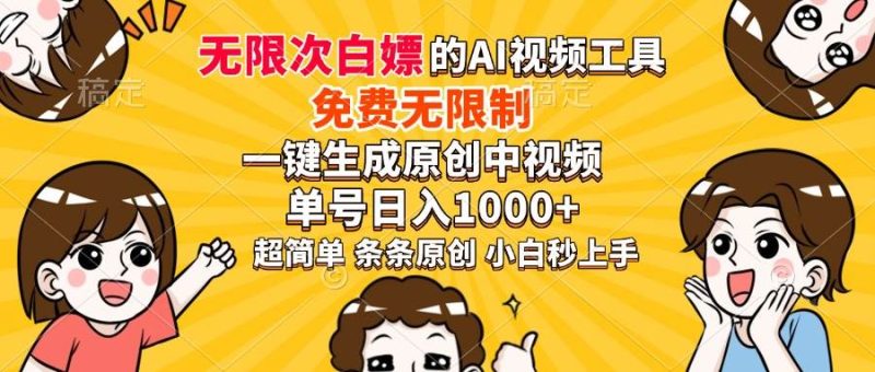 （14211期）超强大的AI工具，免费无限制，一键生成原创中视频，单号日入1000+，小…-云创智库