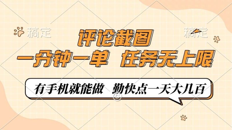 （14222期）评论截图，一分钟一单，有手机就能做，任务无上限，轻松一天大几百-云创智库