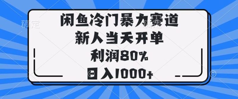 （14229期）闲鱼冷门暴力赛道，新人当天开单，利润80%，日入1000+-云创智库