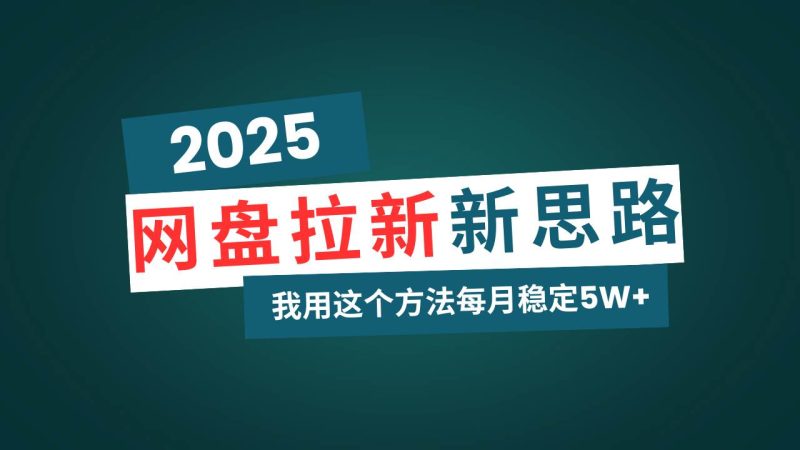 （14242期）网盘拉新玩法再升级，我用这个方法每月稳定5W+适合碎片时间做-云创智库