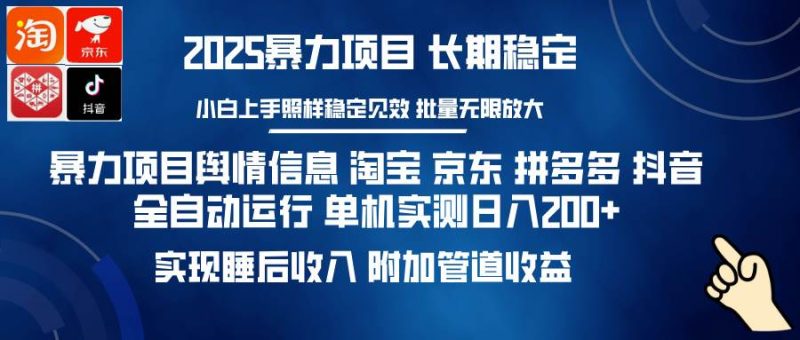 （14244期）暴力项目舆情信息 淘宝 京东 拼多多 抖音全自动运行 单机日入200+ 实现…-云创智库