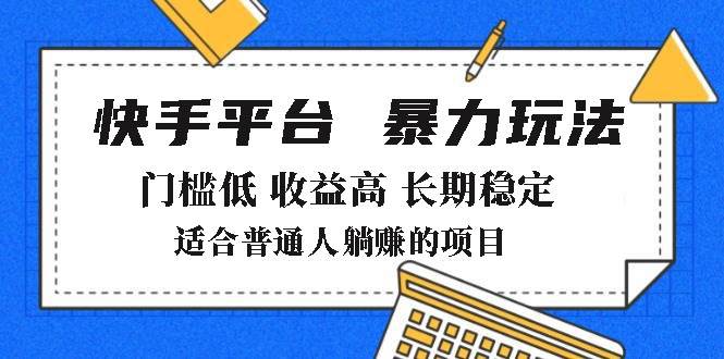 （14247期）2025年暴力玩法，快手带货，门槛低，收益高，月躺赚8000+-云创智库
