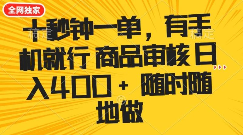 （14248期）十秒钟一单 有手机就行 随时随地可以做的薅羊毛项目 单日收益400+-云创智库