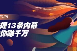 （14250期）超级个体翻盘秘籍：掌握社会原理，开启无限游戏之旅，学会创造财富-云创智库