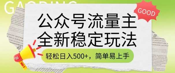 公众号流量主全新稳定玩法，轻松日入5张，简单易上手，做就有收益(附详细实操教程)-云创智库