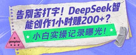 告别苦打字！DeepSeek智能创作1小时入2张？小白实操记录曝光-云创智库