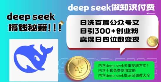 Deepseek做知识付费日洗百篇公众号文日引300+创业粉，卖课日四位数变现保姆级教程!-云创智库