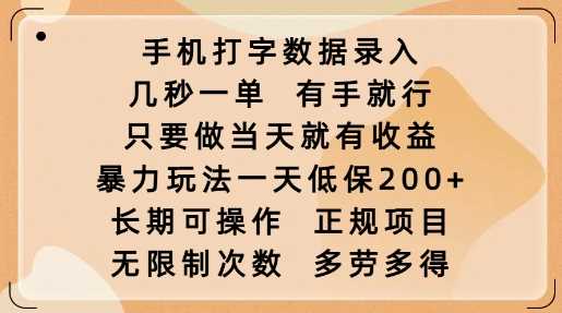 手机打字数据录入，几秒一单，有手就行，只要做当天就有收益，暴力玩法一天低保2张-云创智库