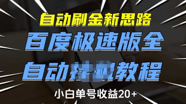 自动刷金新思路，百度极速版全自动教程，小白单号收益20+【揭秘】-云创智库