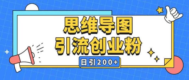 暴力引流全平台通用思维导图引流玩法ai一键生成日引200+-云创智库