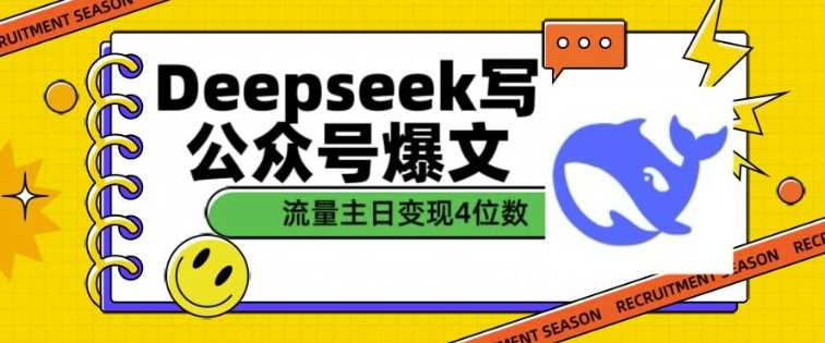 用DeepSeek写公众号爆文，流量主收益一篇文章变现4位数-云创智库