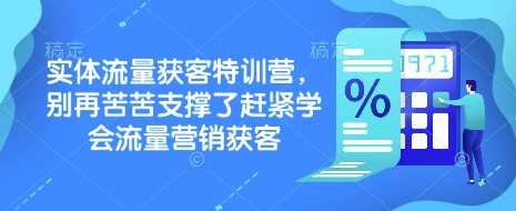 实体流量获客特训营，​别再苦苦支撑了赶紧学会流量营销获客-云创智库