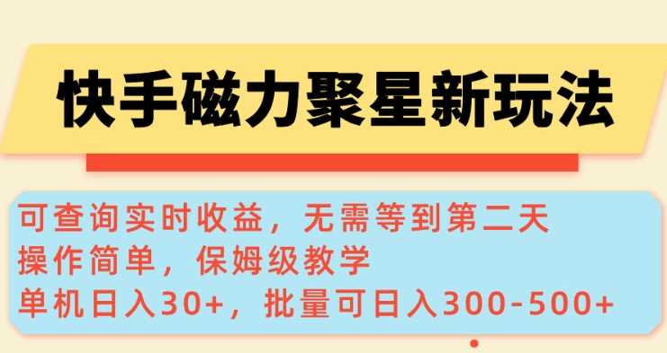 快手磁力新玩法，可查询实时收益，单机30+，批量可日入3到5张【揭秘】-云创智库