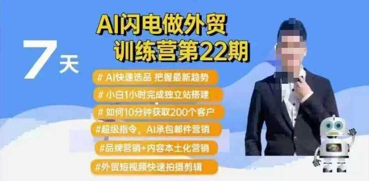 AI闪电做外贸训练营第22期：Al快速选品+小白1小时完成独立站搭建+10分钟获取200个客户等-云创智库