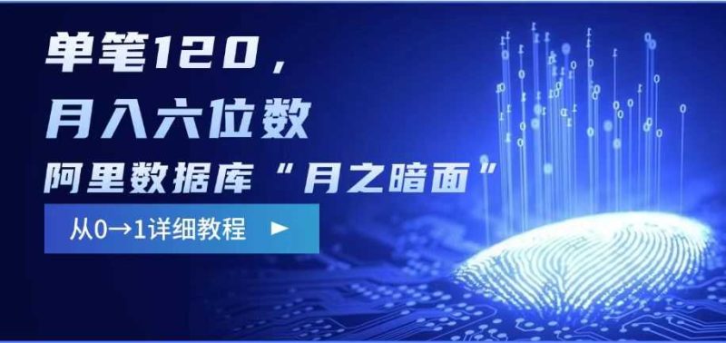 阿里数据库“月之暗面“影评撰写，边追剧边赚钱，单笔120,，月入过W-云创智库