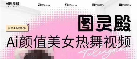 全网首发，原价988图灵殿AI颜值美女热舞视频，云端生图，轻松过原创-云创智库