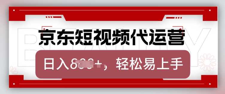 京东带货代运营，2025年翻身项目，只需上传视频，单月稳定变现8k【揭秘】-云创智库