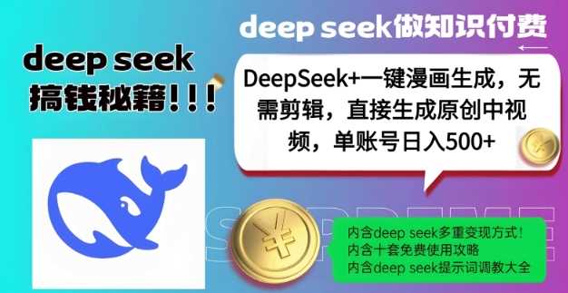 DeepSeek+漫画生成，无需剪辑，一键生成原创中视频，单账号日入5张-云创智库