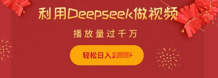 利用Deepseek做小猫摆摊视频，轻松日入多张，简单好操作-云创智库