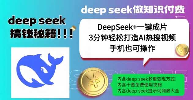绝了，DeepSeek+一键成片，一分钟轻松打造AI热搜视频，结合流量IP哪吒，轻松日入多张-云创智库