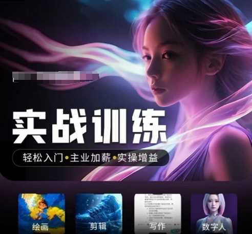 人工智能实战训练营，​轻松入门+主业加薪+实操增益，​普通人都要把握的风口机遇-云创智库