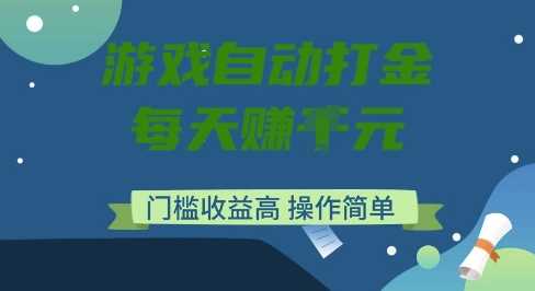 游戏自动打金搬砖项目，每天收益多张，门槛低收益高，操作简单【揭秘】-云创智库