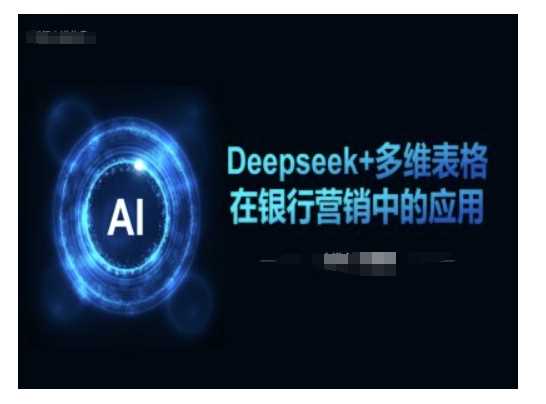 Deepseek+多维表格在银行营销场景中的应用-云创智库