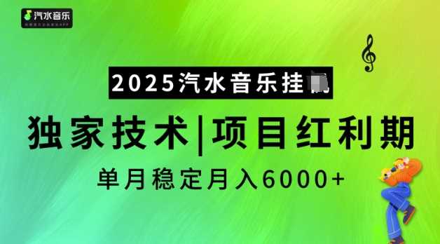 2025汽水音乐挂JI，独家技术，项目红利期，稳定月入5k【揭秘】-云创智库