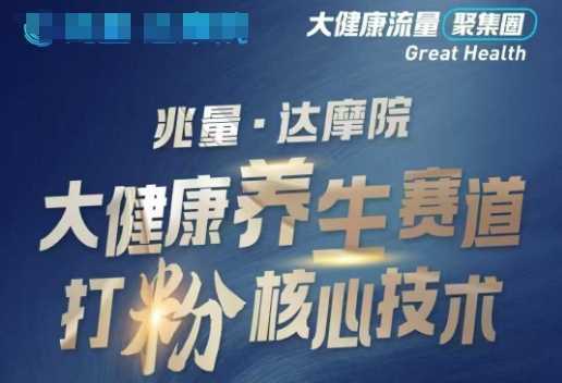 大健康打粉引流，大健康养生赛道暴利打粉新玩法-云创智库