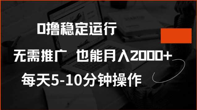 0撸稳定运行，注册即送价值20股权，每天观看15个广告即可，不推广也能月入2k【揭秘】-云创智库