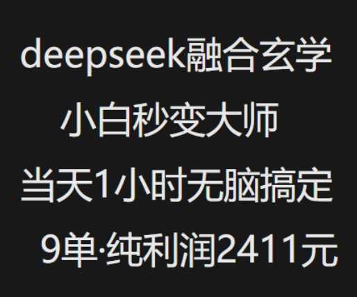 抖音小红书deepseek融合玄学，纯小白秒变大师，当天1小时无脑搞定9单，纯利润上千-云创智库