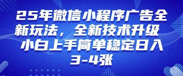 2025年微信小程序最新玩法纯小白易上手，稳定日入多张，技术全新升级【揭秘】-云创智库