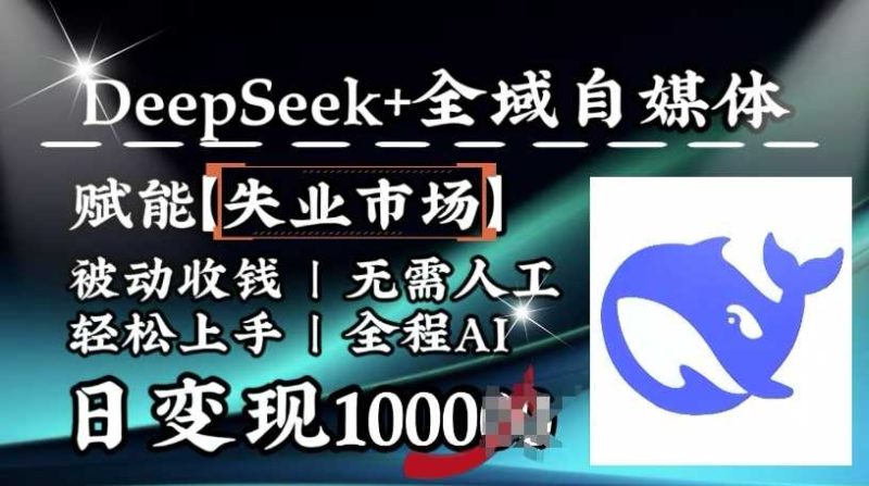 降维打击，Deepseek+全域自媒体，赋能失业市场，被动收钱，无需人工全程AI，日变现1k-云创智库