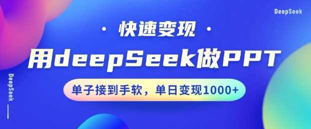 用DeepSeek做PPT，一个工具10分钟就可以搞定，快速接单变现，小白轻松上手，日搞多张-云创智库