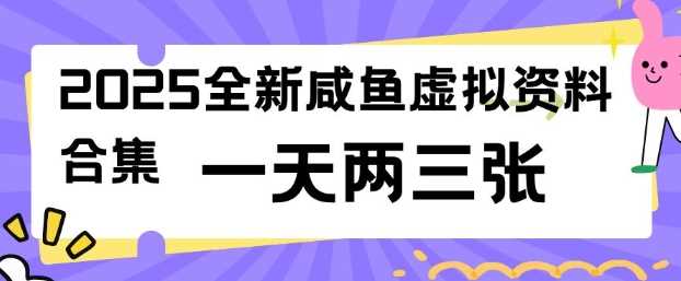 2025全新闲鱼虚拟资料项目合集，成本低，操作简单，一天两三张-云创智库