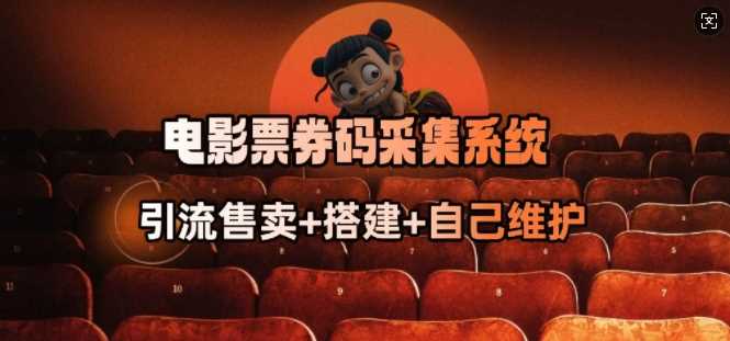 电影票券码采集系统_从商户放单转型做抢单达人-云创智库